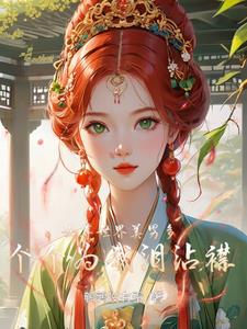 女尊世界的美少年 小说