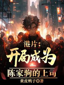港综开局特殊身份小说