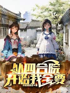 从四合院开始的人生肆意妄为