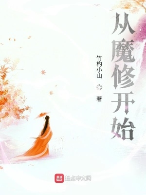 从魔修开始TXT下载精校