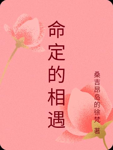 命定的恋人有什么预兆