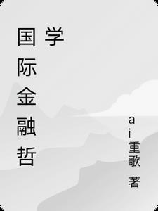 国际金融学是什么
