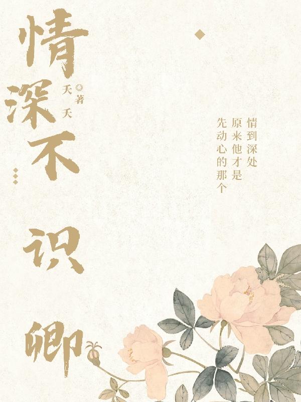 情深不知处免费阅读全部