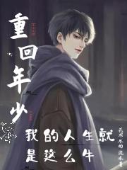 我的重返人生小说
