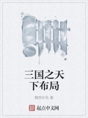 三国之天下至尊全集txt下载