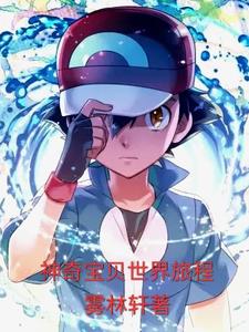 神奇宝贝世界观介绍