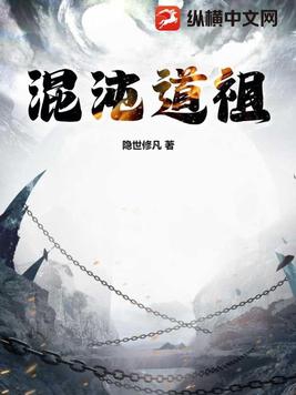 混沌道祖有多厉害