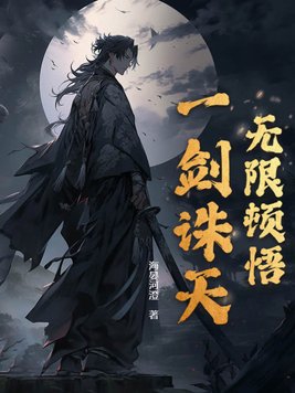 无限顿悟一口气看完19小时动漫