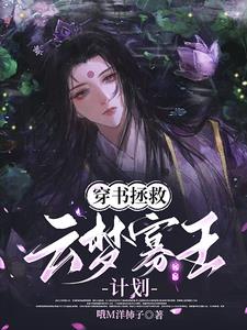 穿书拯救男配的小说
