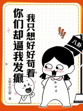 我只想好好苟着你们却逼我发癫笔趣阁