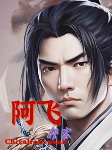 侠客阿坤诸葛亮