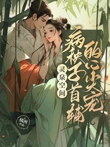 灵泉空间神医农女有点肥免费阅读 小说