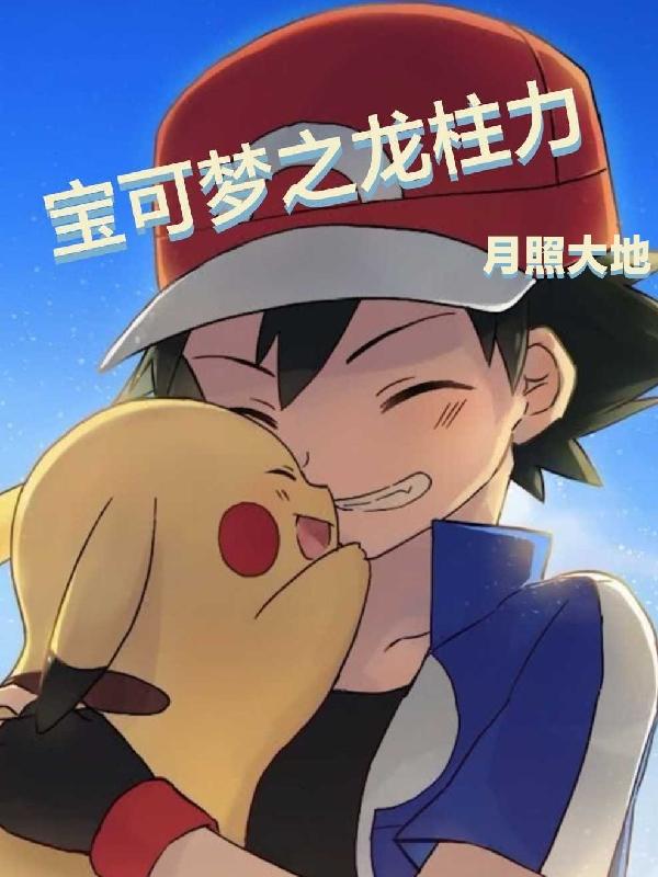 宝可梦之开局一只小火龙小说