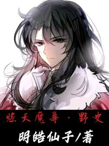 炼天魔尊的实力