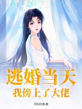 逃婚之后免费阅读
