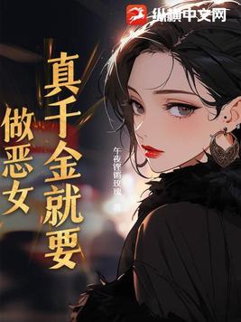 真千金靠