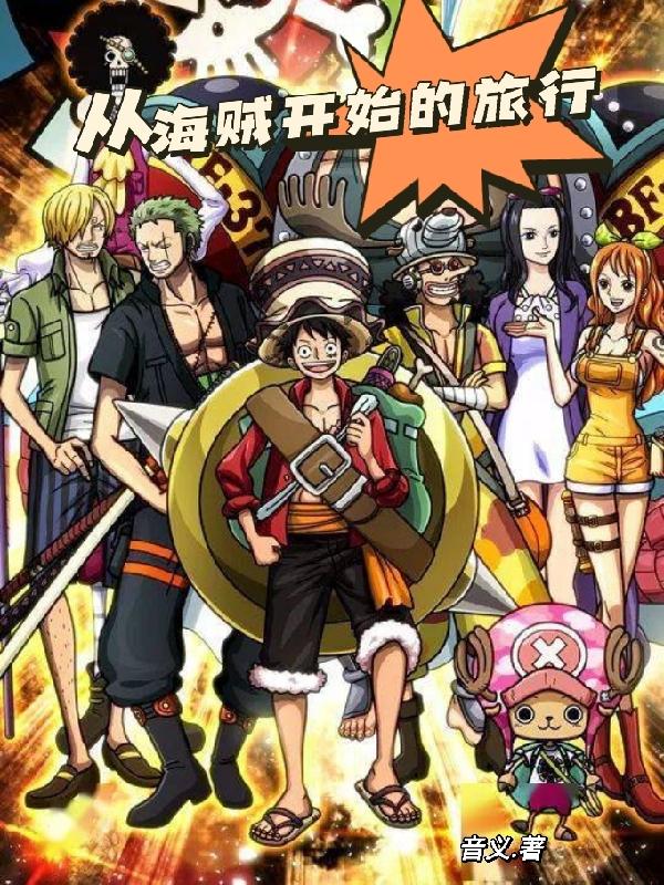 从海贼开始掠夺万界小说