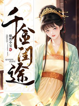 千金电视剧