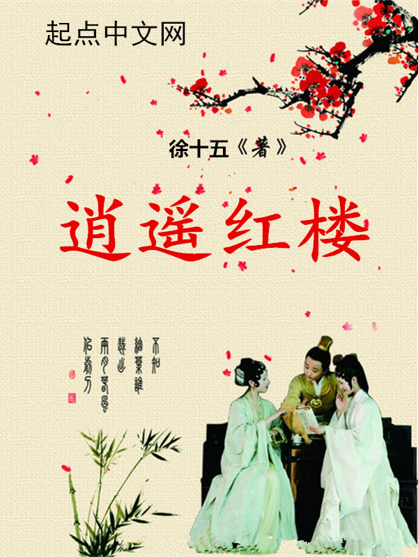 逍遥红尘小说男主