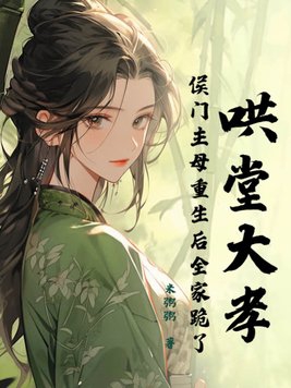 重生之侯门下堂妻 小说