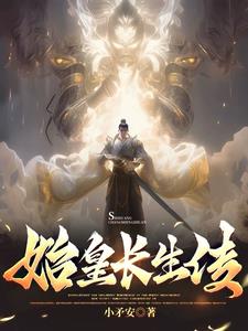 秦始皇重生小说