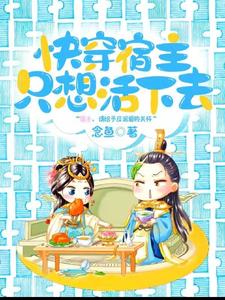 快穿宿主只想独自美丽