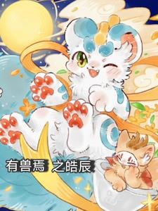 有兽焉之麒麟篇