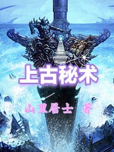 上古秘符3在线阅读
