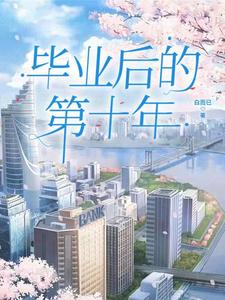 毕业十年后的规划及目标