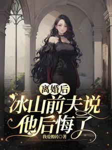 前夫后悔了小说