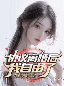 协议离婚后我离不掉了小说txt