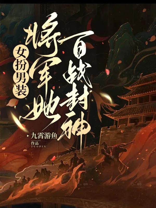 女扮男装将军小说古代