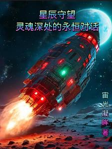 守望星辰是什么意思