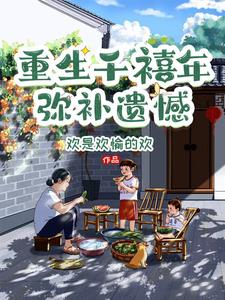 重生千禧年的故事