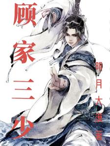 顾家三少爷和妹妹