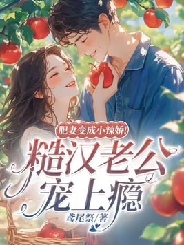 肥妻变成小辣娇!糙汉老公宠上瘾小说