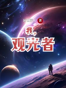 我观察到的景物作文