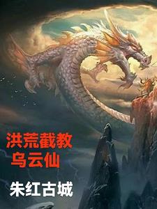 洪荒截教副教主txt免费下载