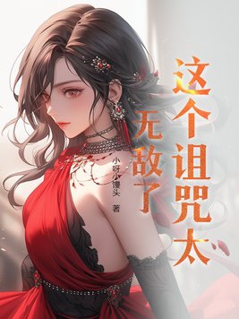 这个诅咒太棒了一口气看完