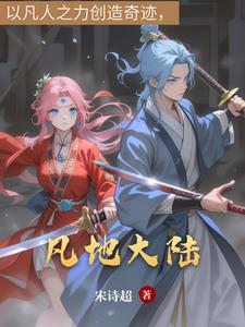 凡人修仙传46