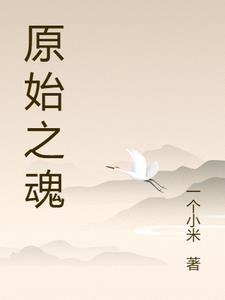 穿越原始之我为人皇