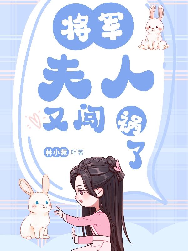 将军夫人又跑了小说最新章节
