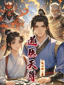 道医天师在线免费阅读