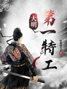 大明第一公笔趣阁最新