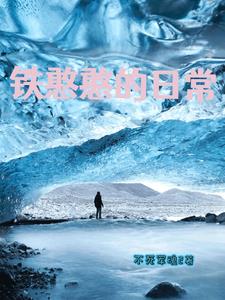 铁憨憨的变身视频