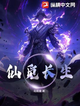 觅长生长生丹