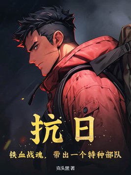 铁血抗日军免费阅读