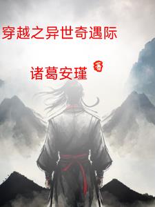 穿越之异世修仙记by十万里