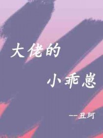 大佬的小奶团是朵黑心莲简介