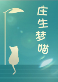 庄生梦蝶短剧简介